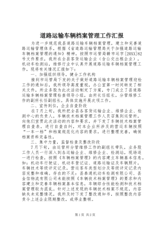 道路运输车辆档案管理工作汇报