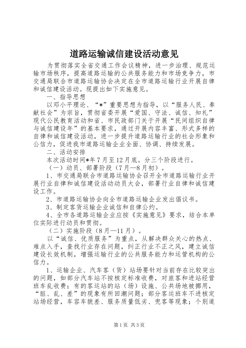 道路运输诚信建设活动意见_第1页