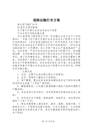 道路运输打非方案