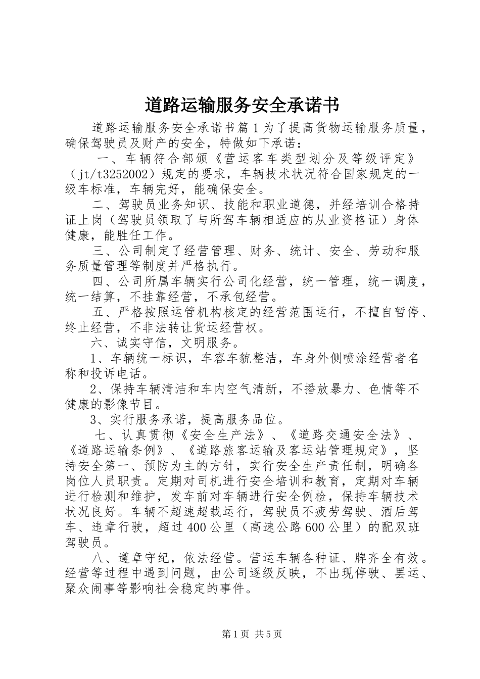 道路运输服务安全承诺书_第1页