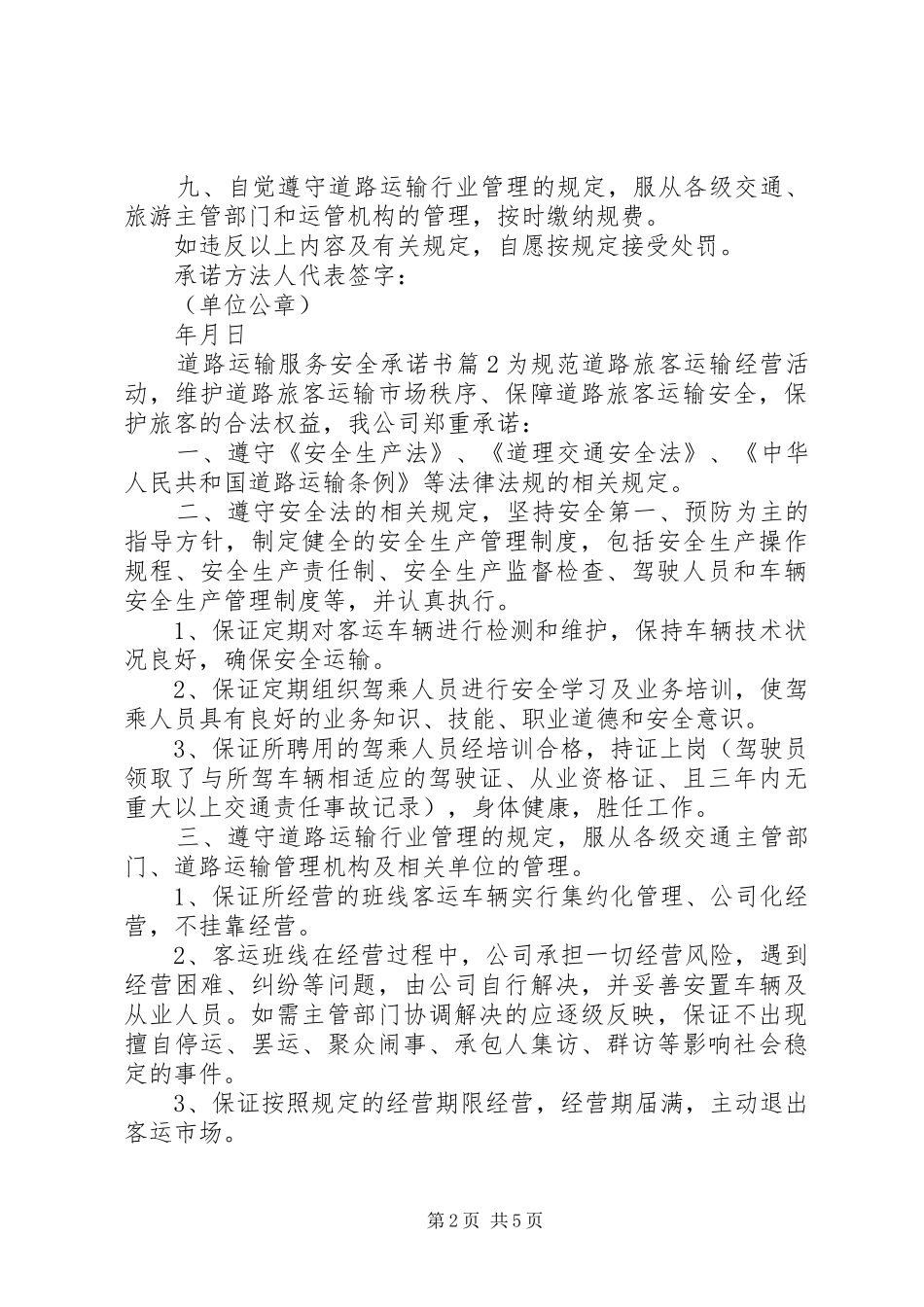 道路运输服务安全承诺书_第2页