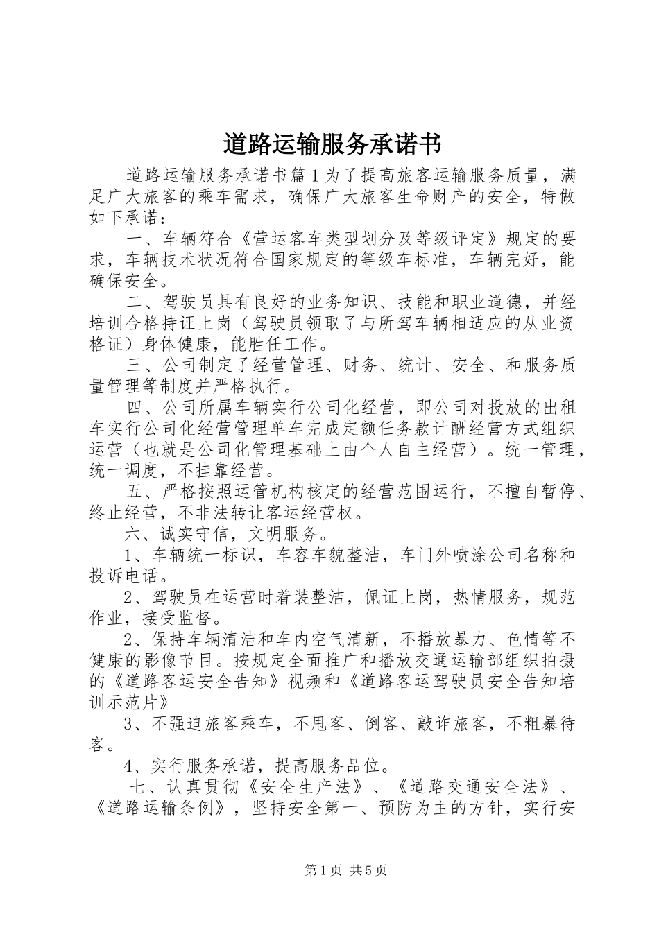 道路运输服务承诺书_第1页
