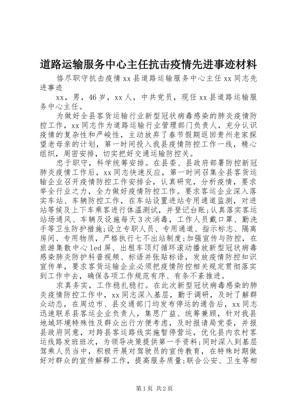 道路运输服务中心主任抗击疫情先进事迹材料_第1页