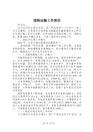 道路运输工作报告