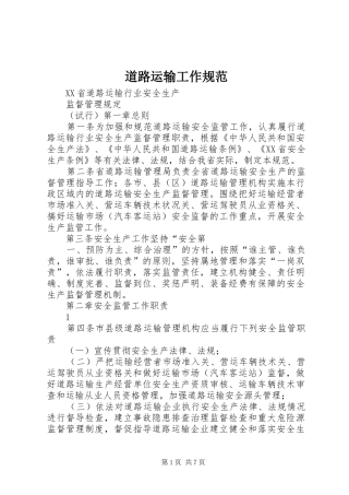 道路运输工作规范