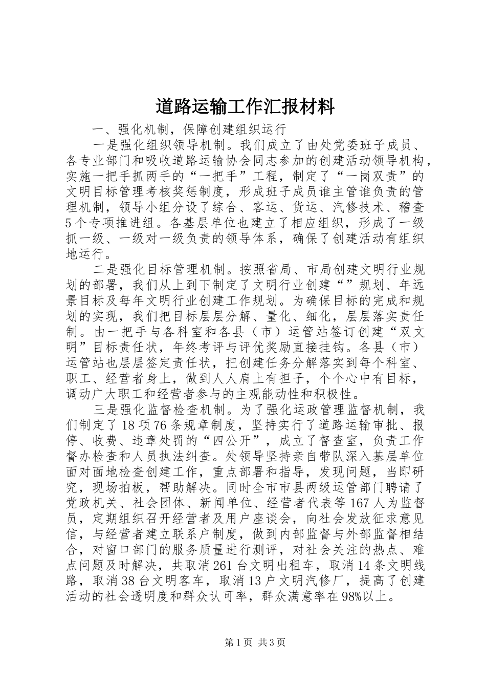 道路运输工作汇报材料_第1页