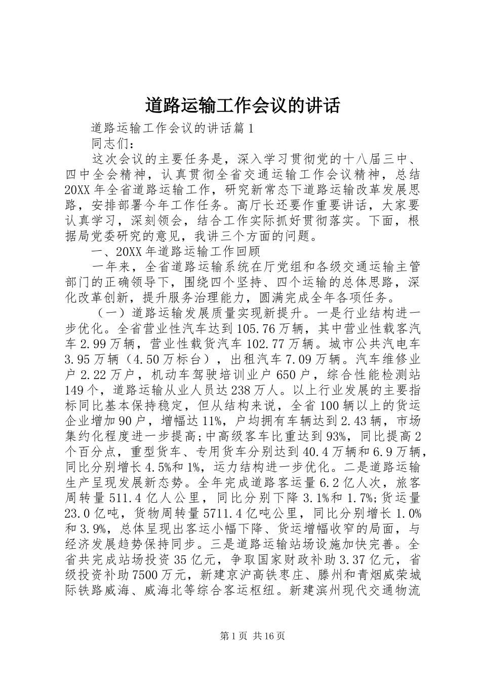 道路运输工作会议的致辞_第1页