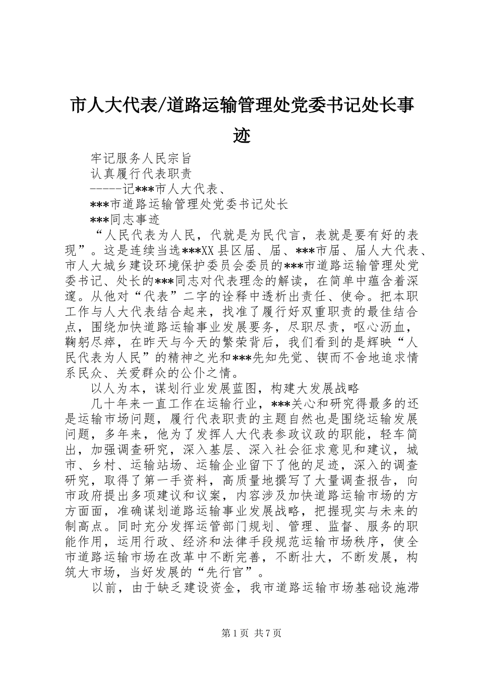 道路运输管理处党委书记处长事迹_第1页