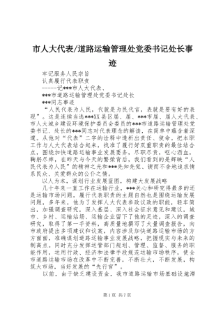 道路运输管理处党委书记处长事迹