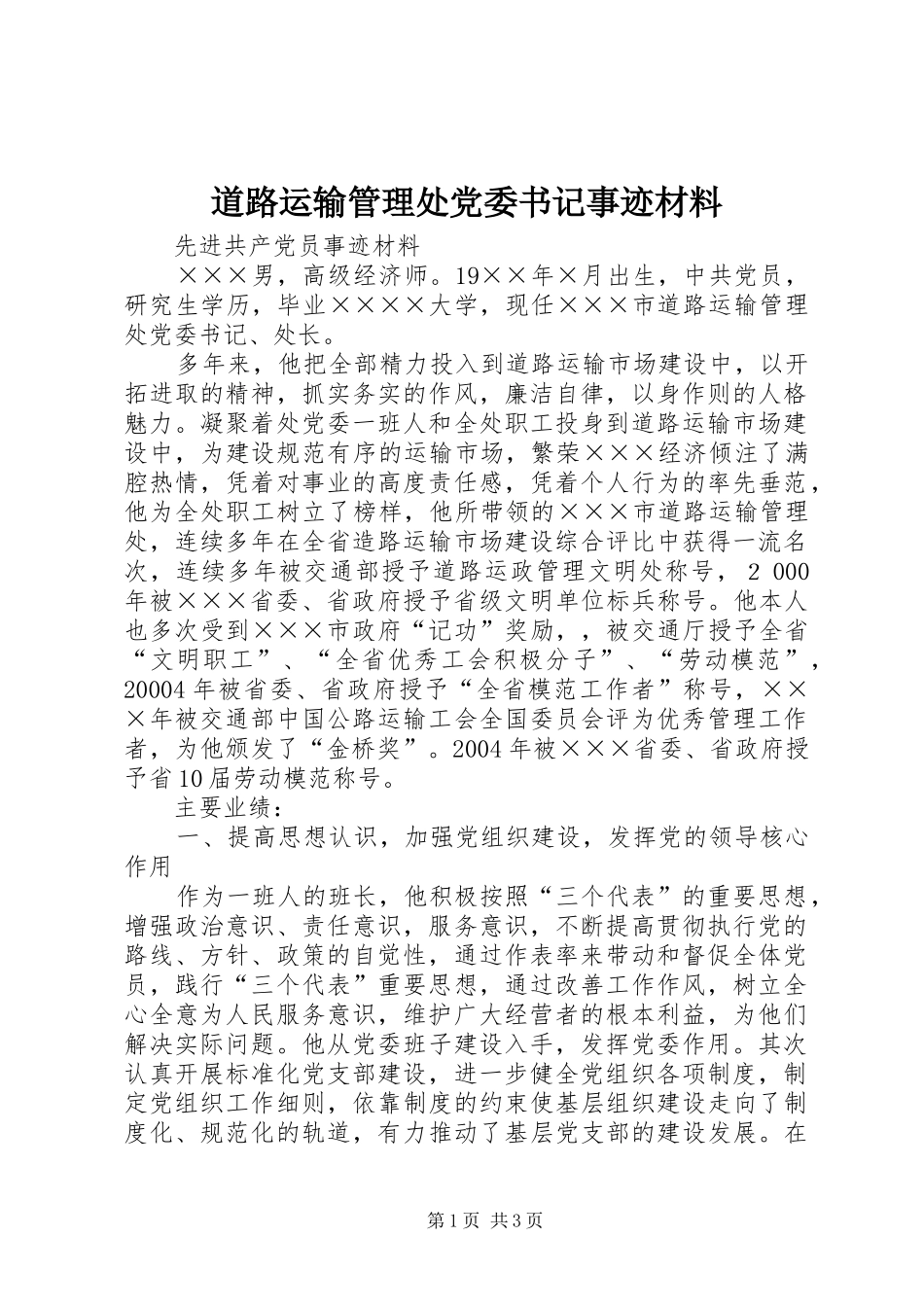 道路运输管理处党委书记事迹材料_第1页