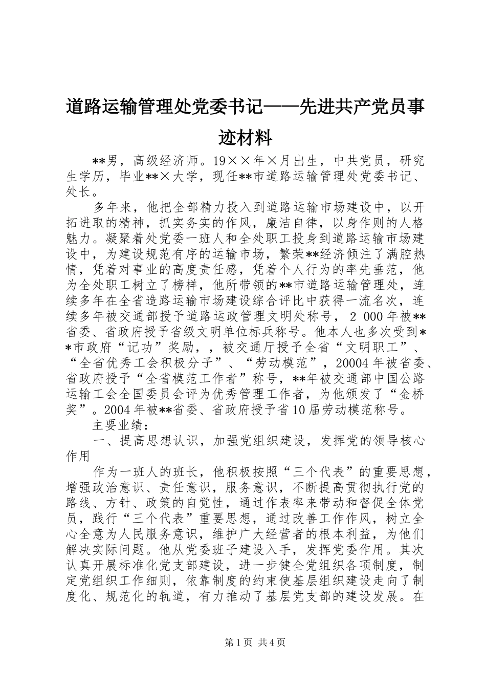 道路运输管理处党委书记先进共产党员事迹材料_第1页