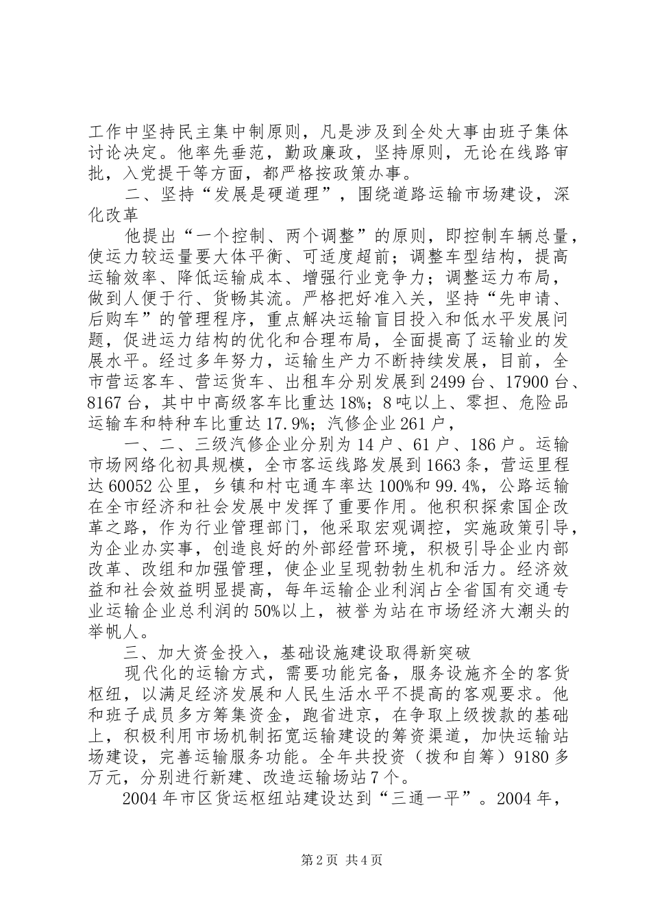 道路运输管理处党委书记先进共产党员事迹材料_第2页