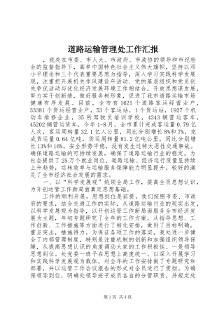 道路运输管理处工作汇报