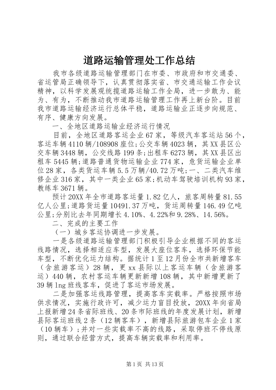 道路运输管理处工作总结_第1页