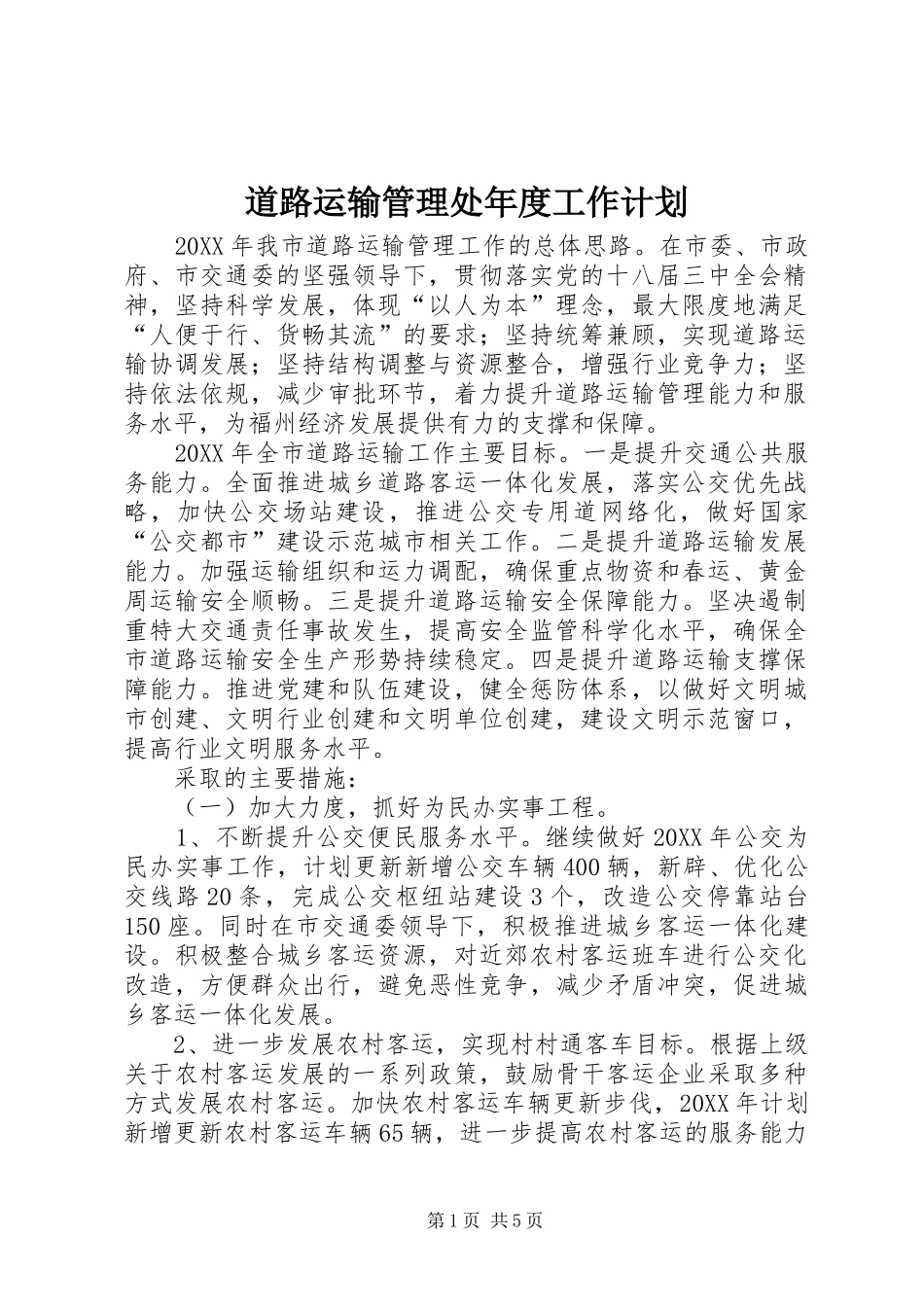 道路运输管理处年度工作计划_第1页