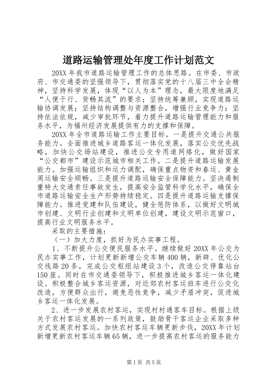 道路运输管理处年度工作计划范文_第1页