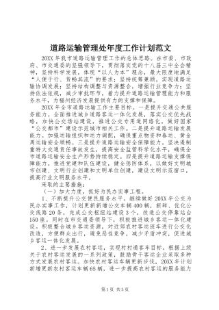 道路运输管理处年度工作计划范文