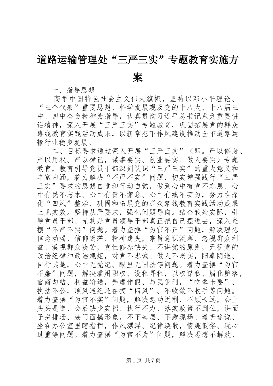 道路运输管理处三严三实专题教育实施方案_第1页