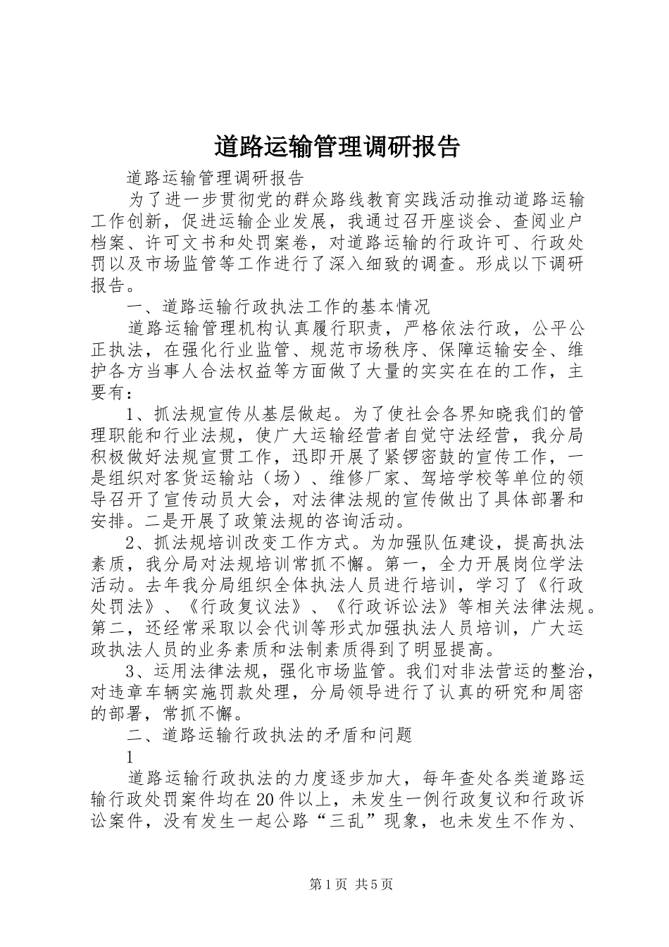 道路运输管理调研报告_第1页