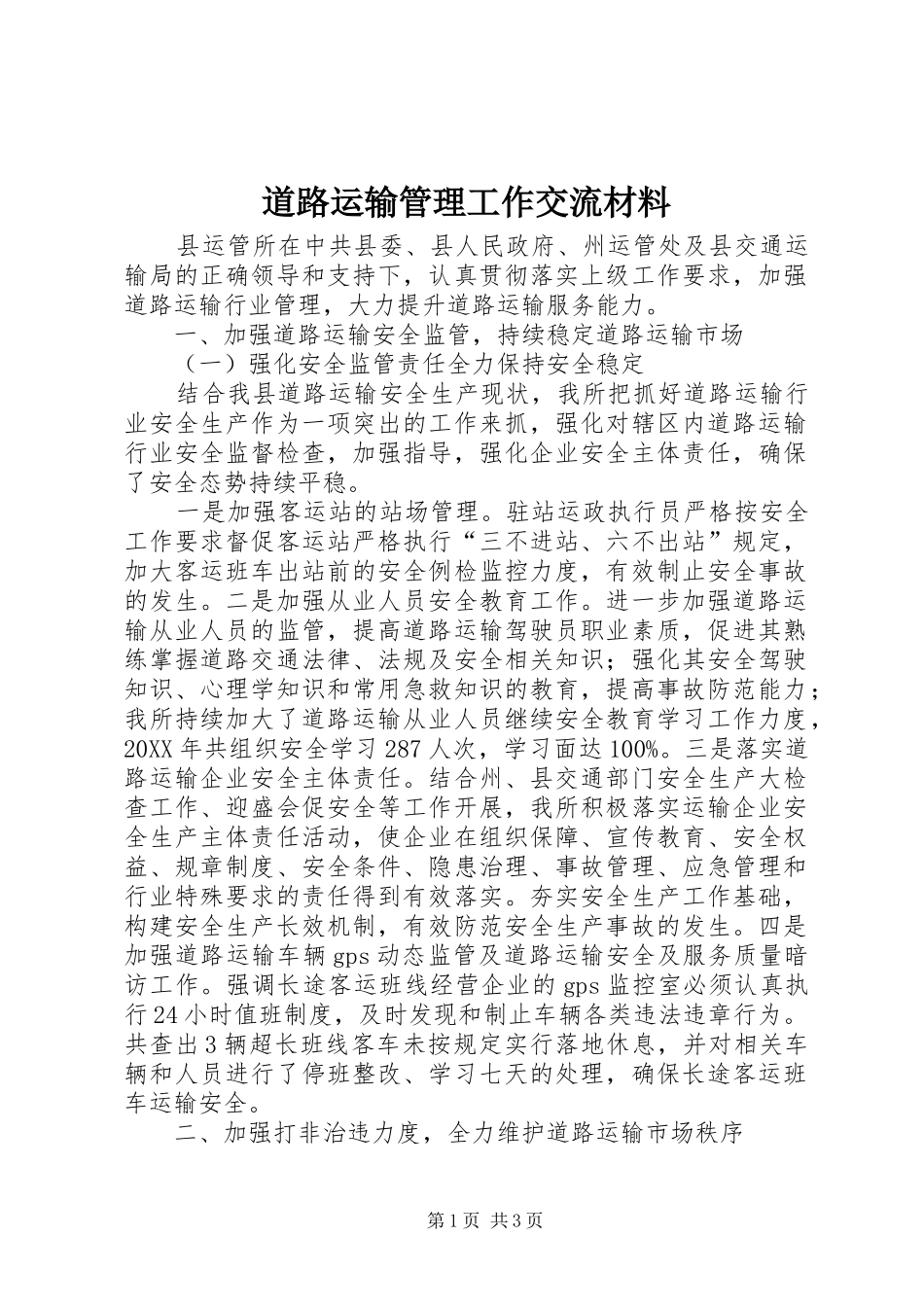 道路运输管理工作交流材料_第1页