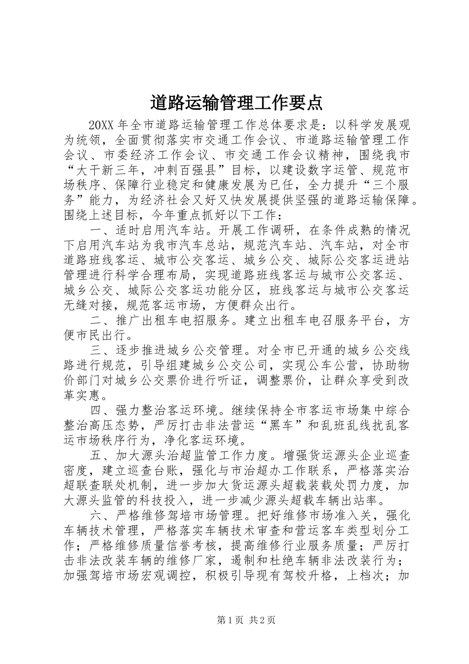 道路运输管理工作要点_第1页