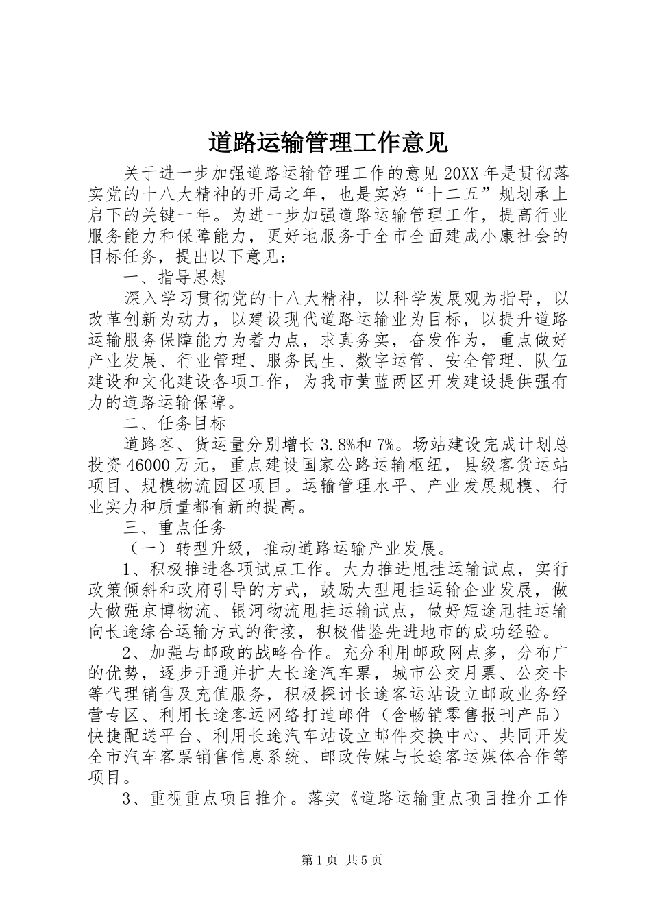 道路运输管理工作意见_第1页