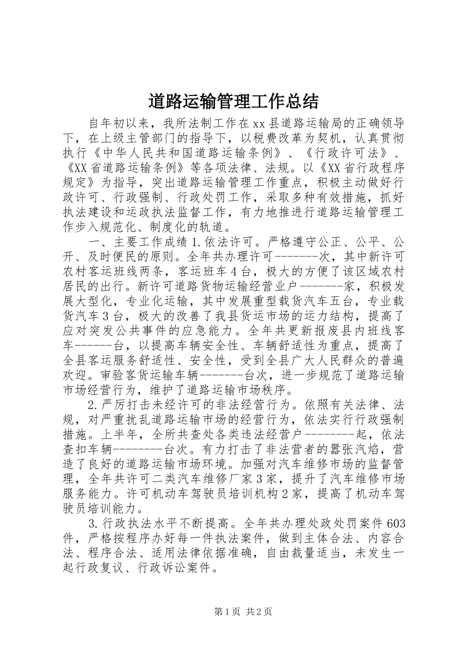 道路运输管理工作总结_第1页