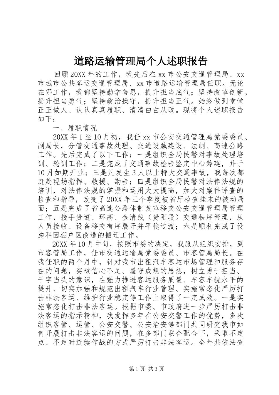 道路运输管理局个人述职报告_第1页