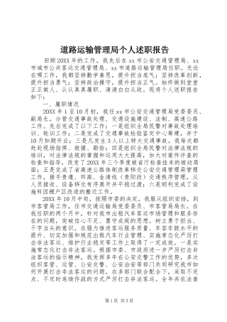 道路运输管理局个人述职报告