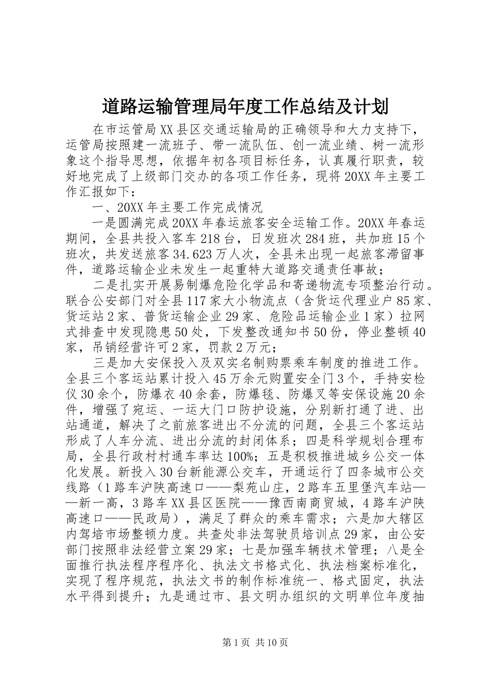 道路运输管理局年度工作总结及计划_第1页