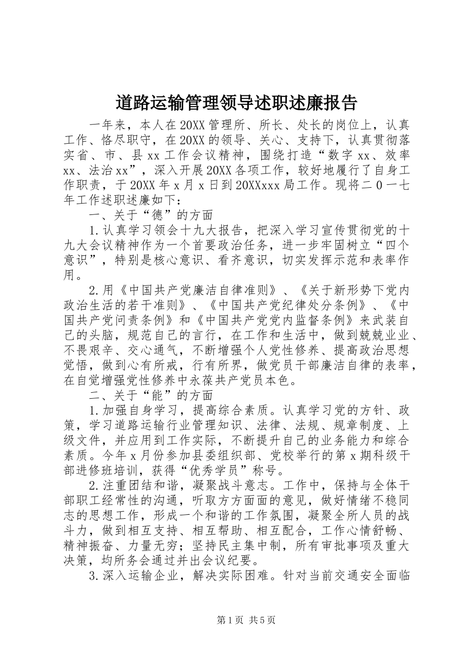 道路运输管理领导述职述廉报告_第1页