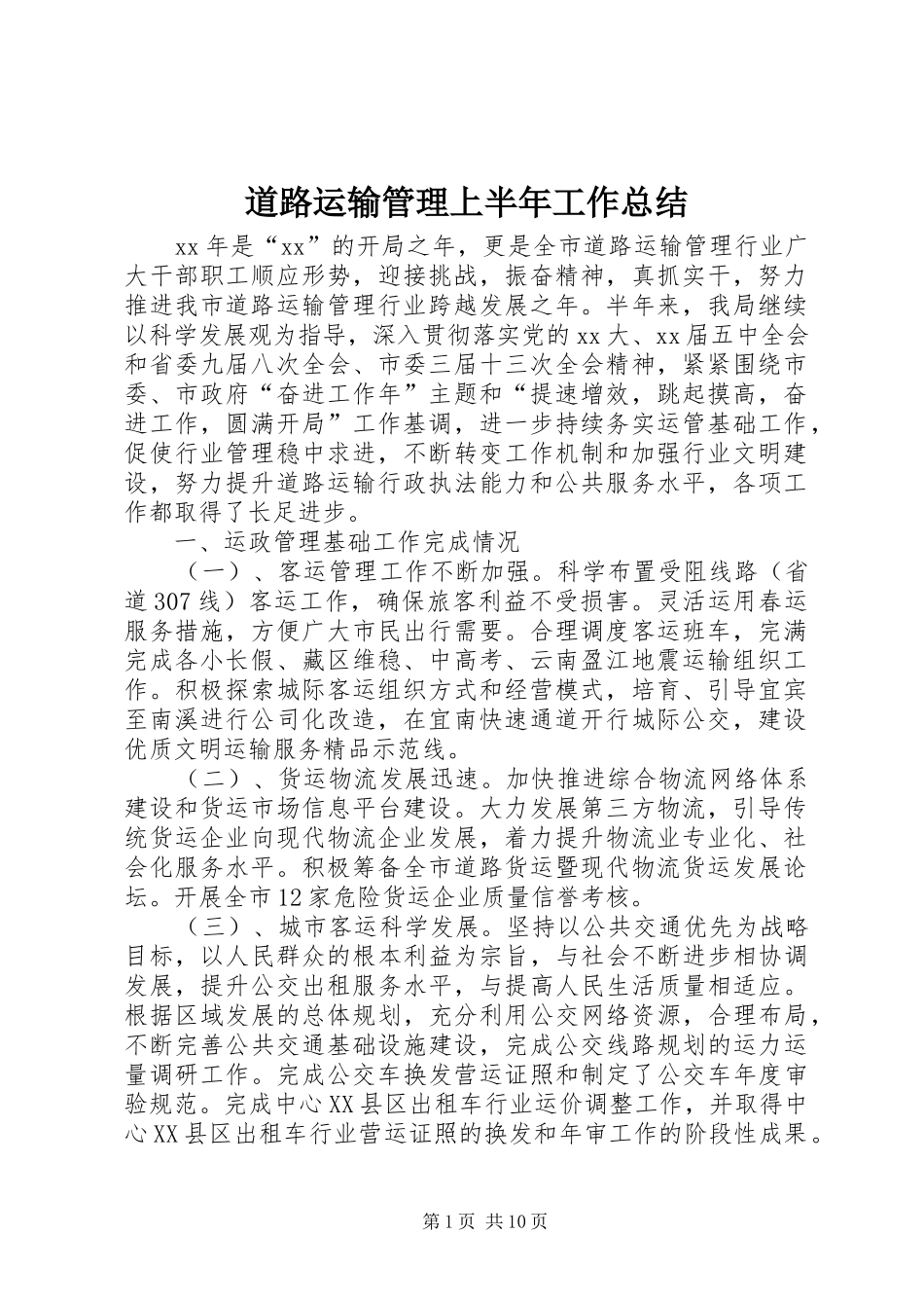 道路运输管理上半年工作总结_第1页