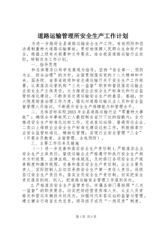 道路运输管理所安全生产工作计划