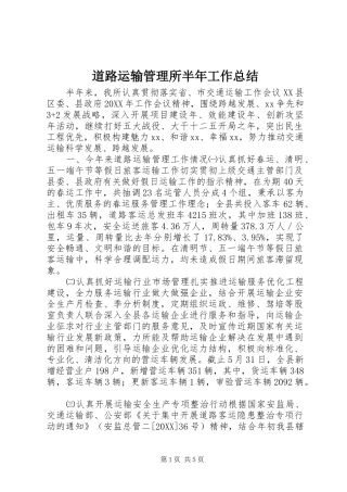 道路运输管理所半年工作总结