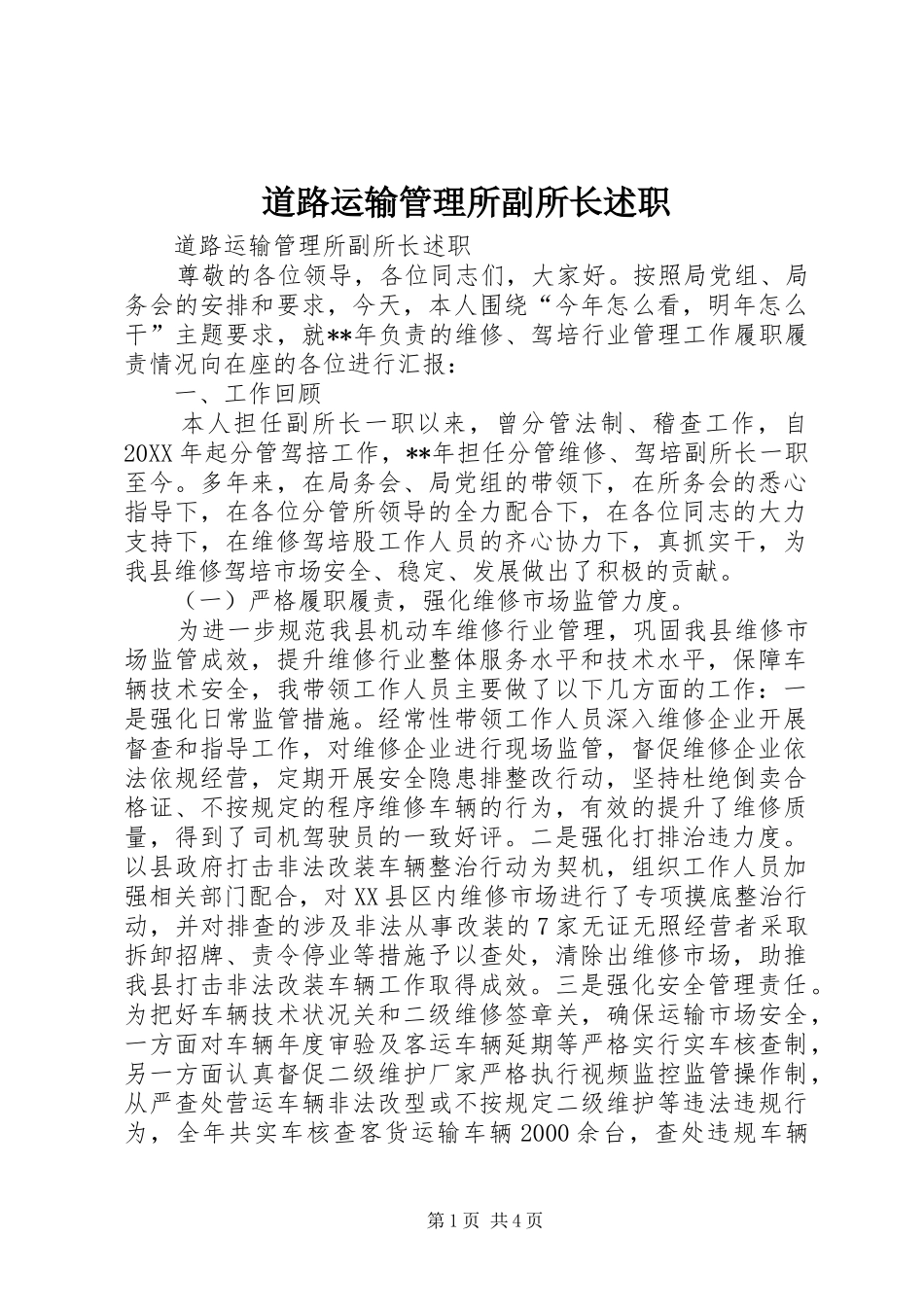 道路运输管理所副所长述职_第1页