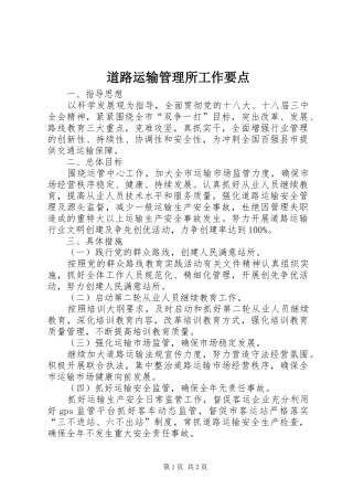 道路运输管理所工作要点