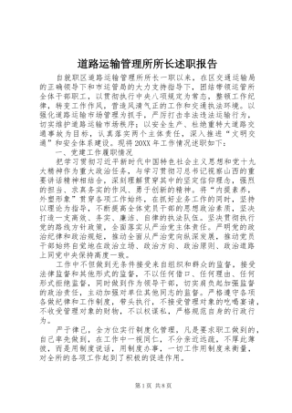 道路运输管理所所长述职报告