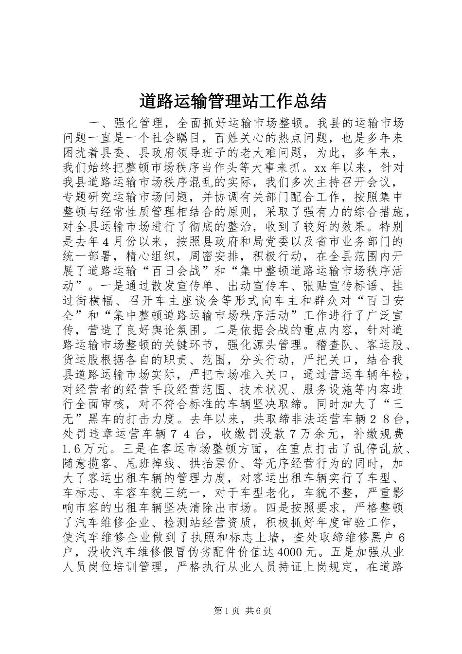 道路运输管理站工作总结_第1页