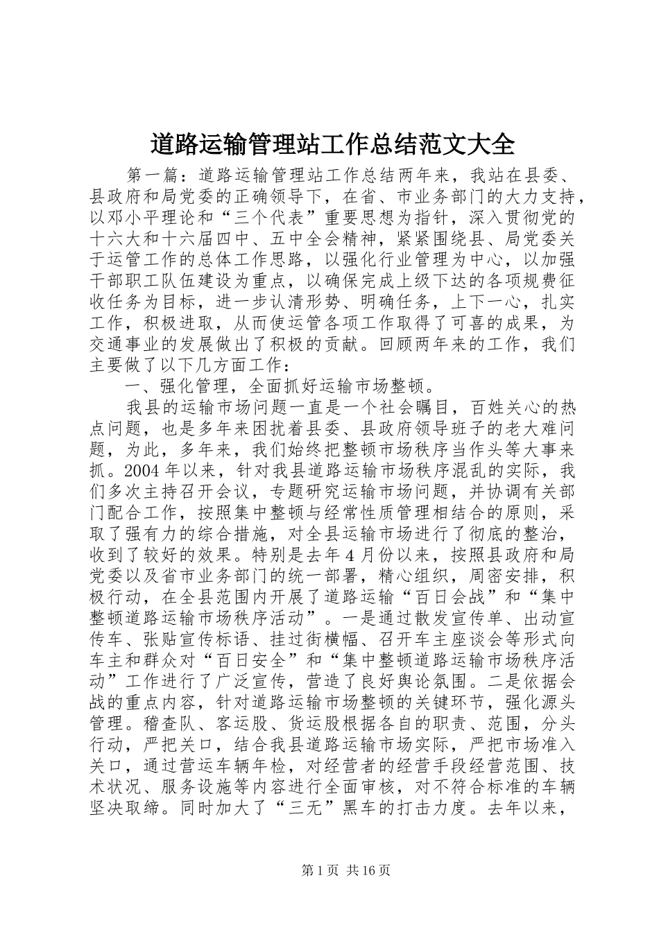 道路运输管理站工作总结范文大全_第1页