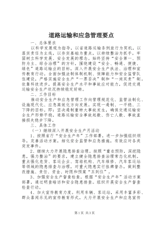 道路运输和应急管理要点