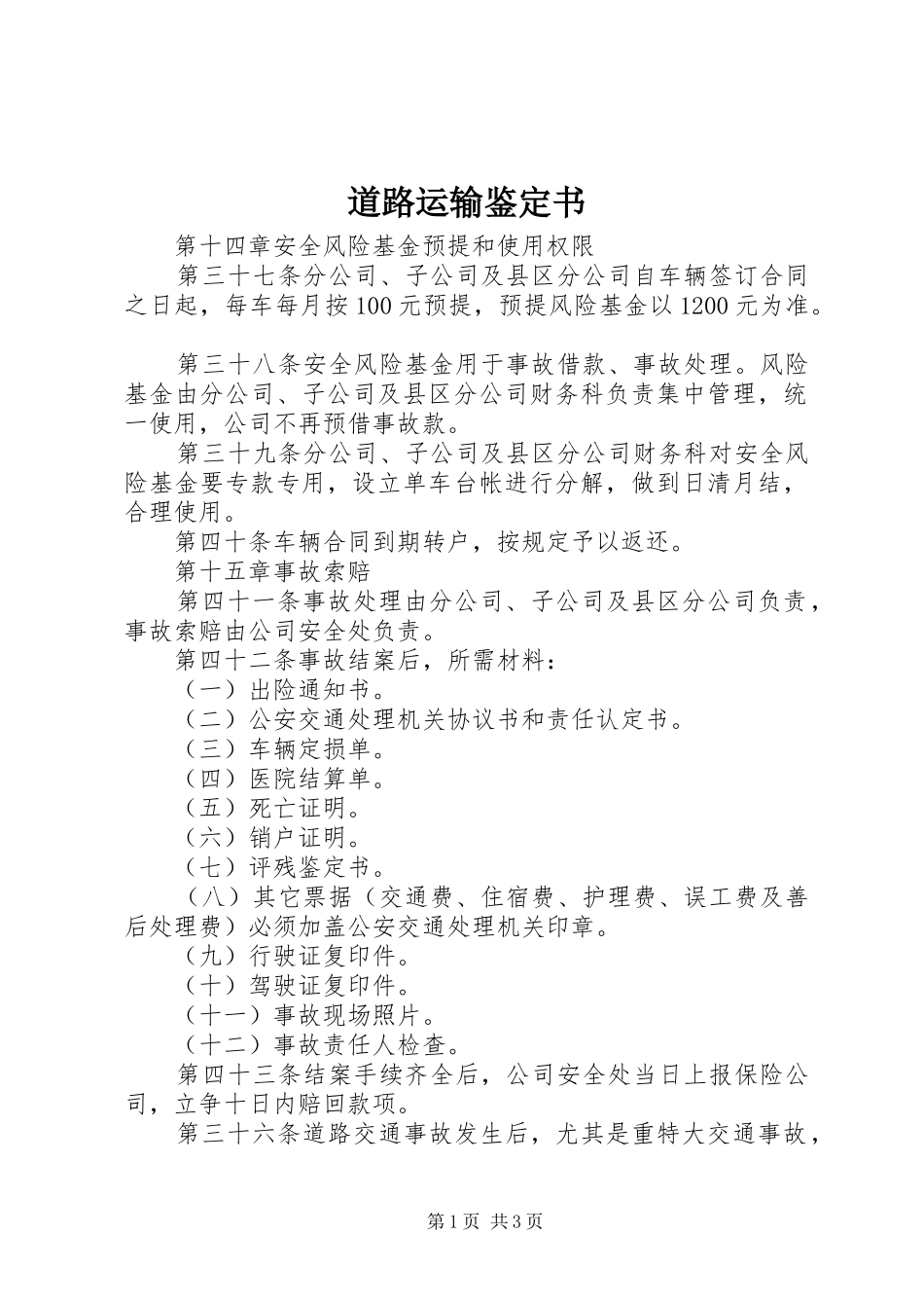 道路运输鉴定书_第1页