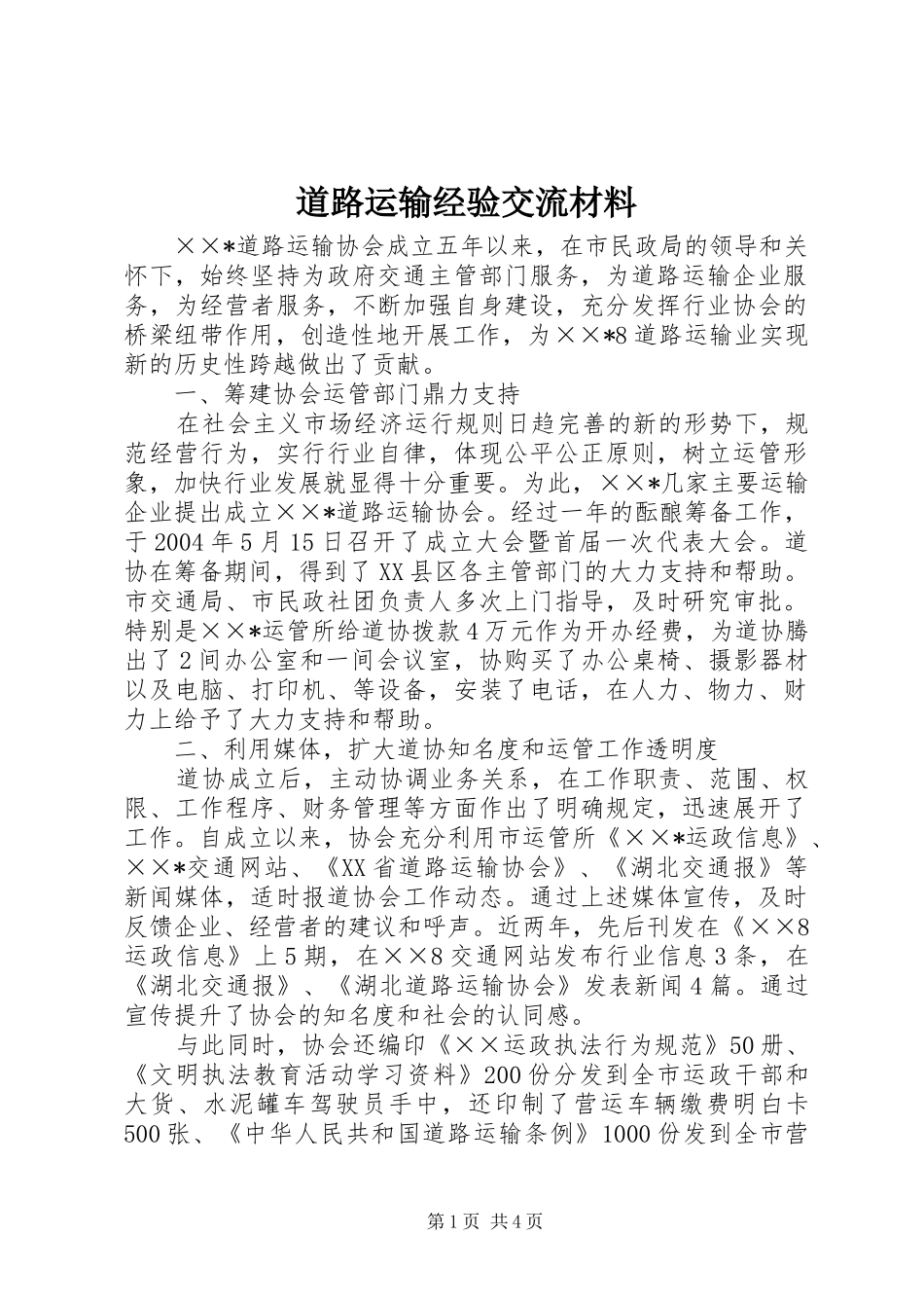 道路运输经验交流材料_第1页