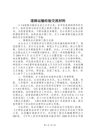 道路运输经验交流材料