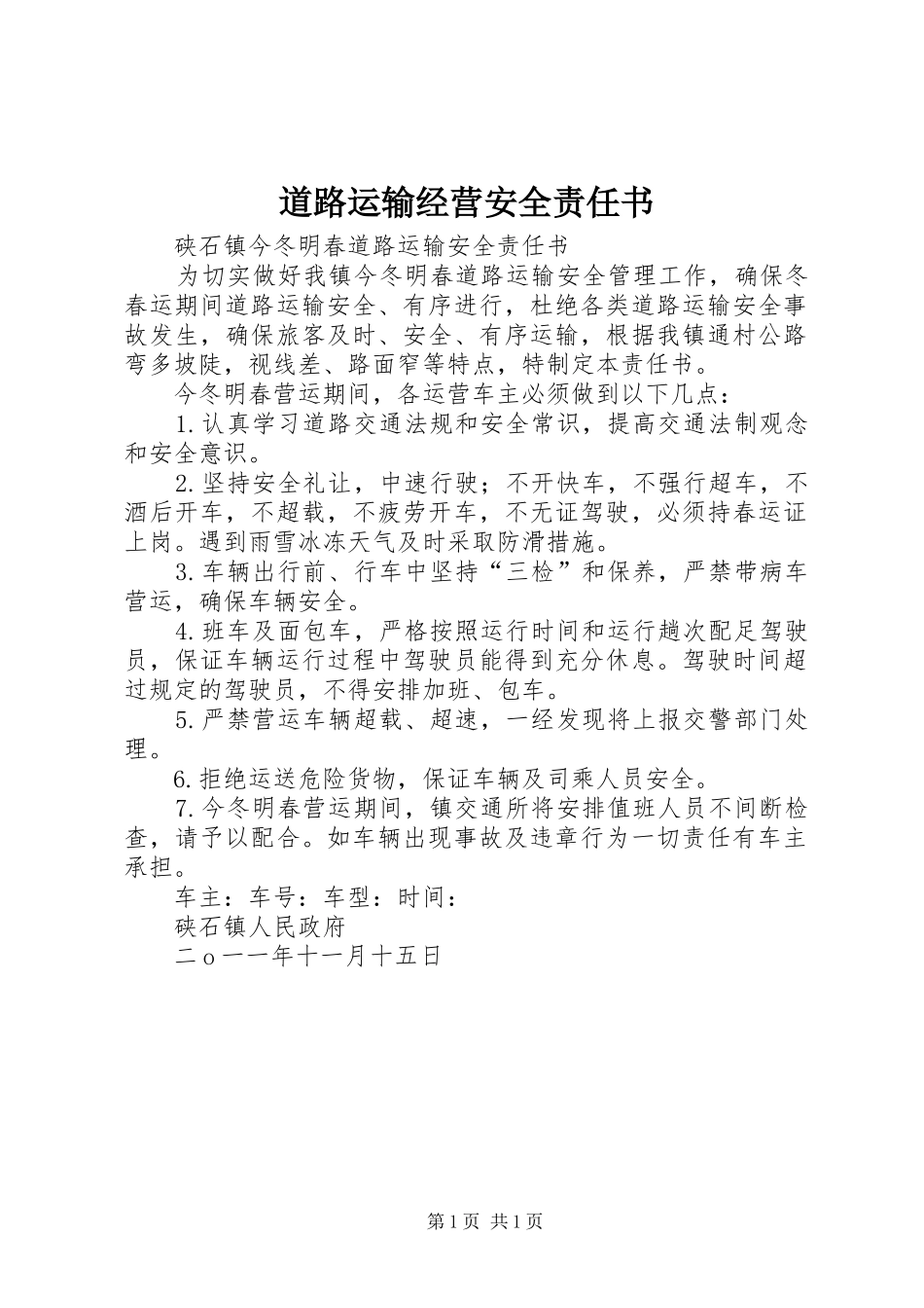 道路运输经营安全责任书_第1页