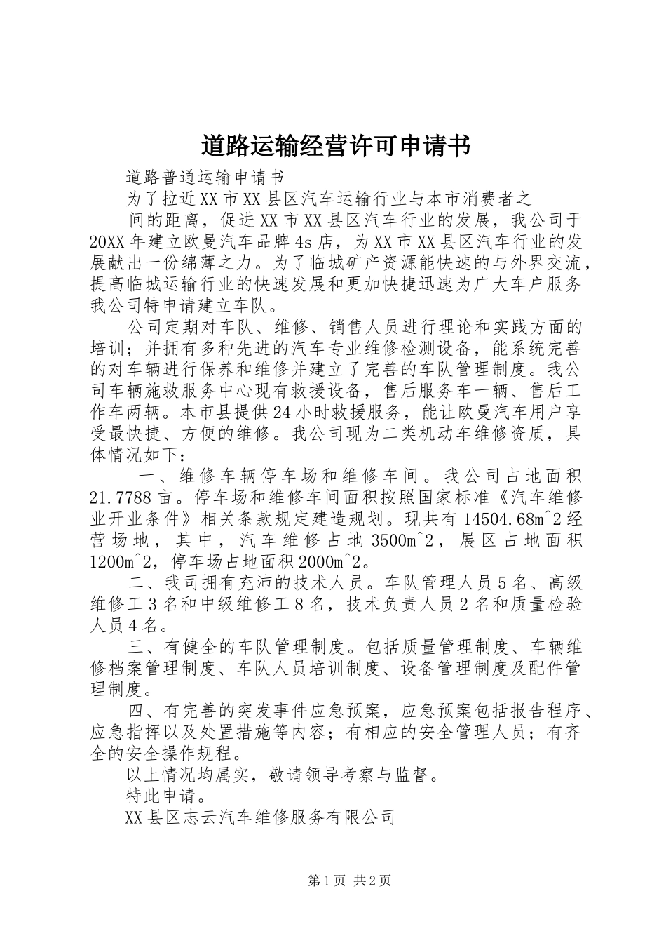 道路运输经营许可申请书_第1页