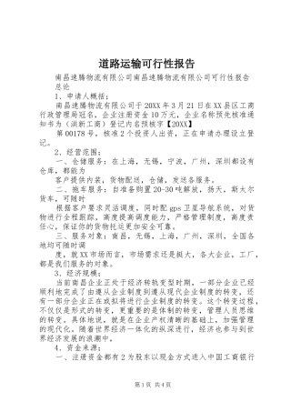 道路运输可行性报告
