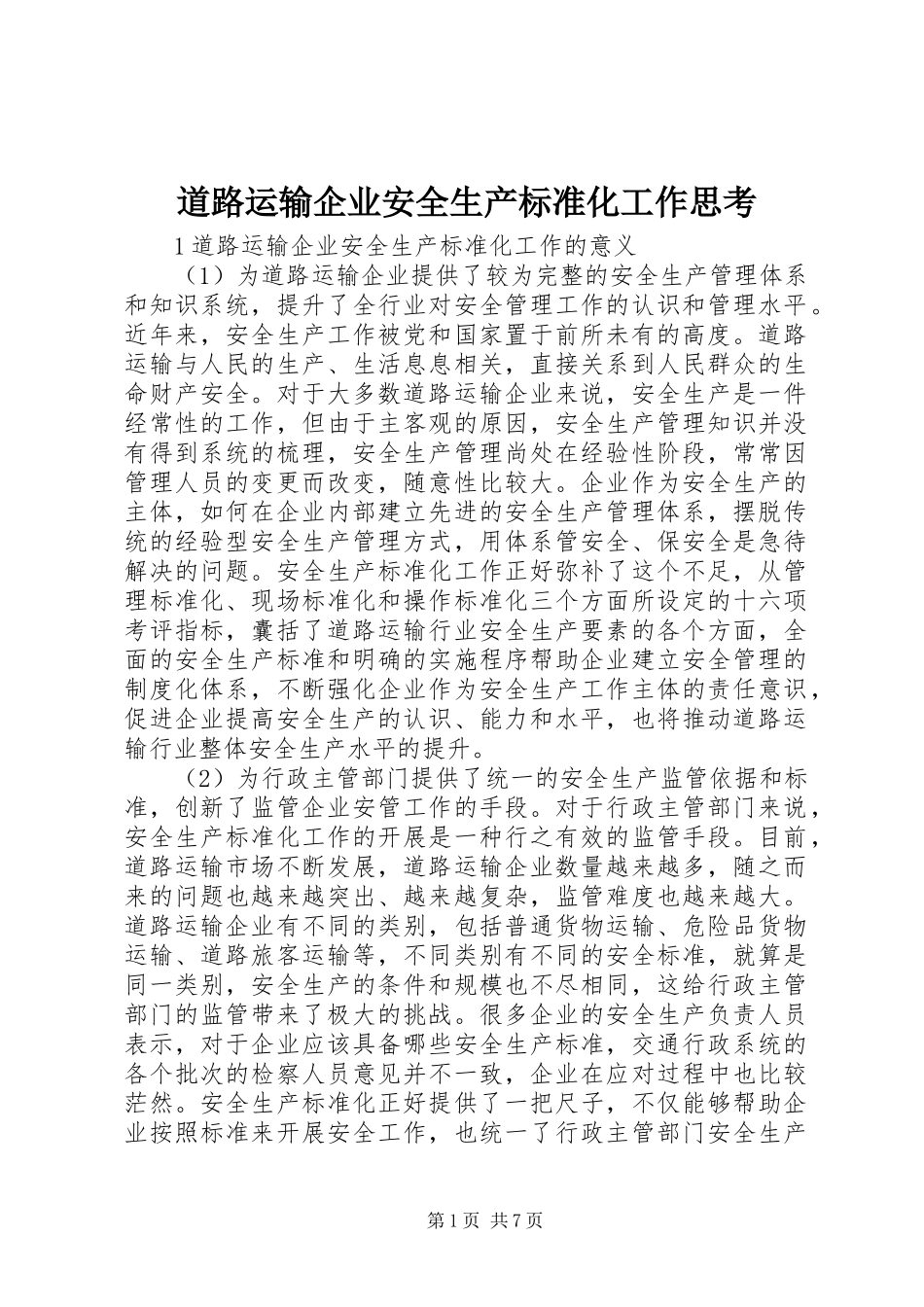 道路运输企业安全生产标准化工作思考_第1页