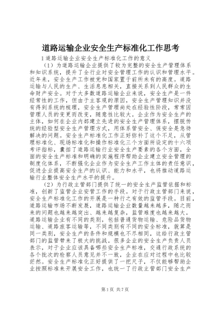 道路运输企业安全生产标准化工作思考