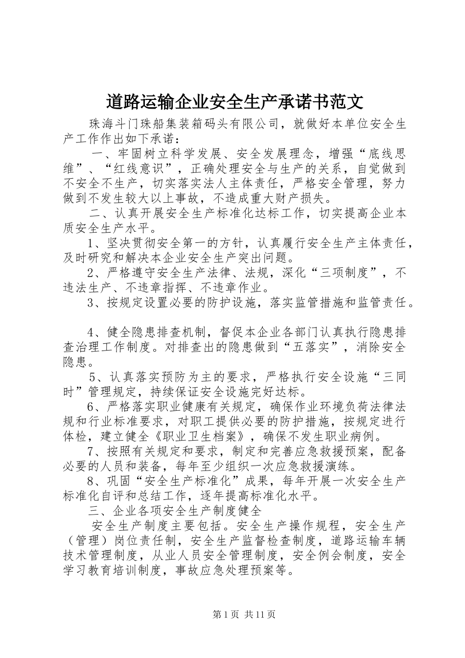 道路运输企业安全生产承诺书范文_第1页