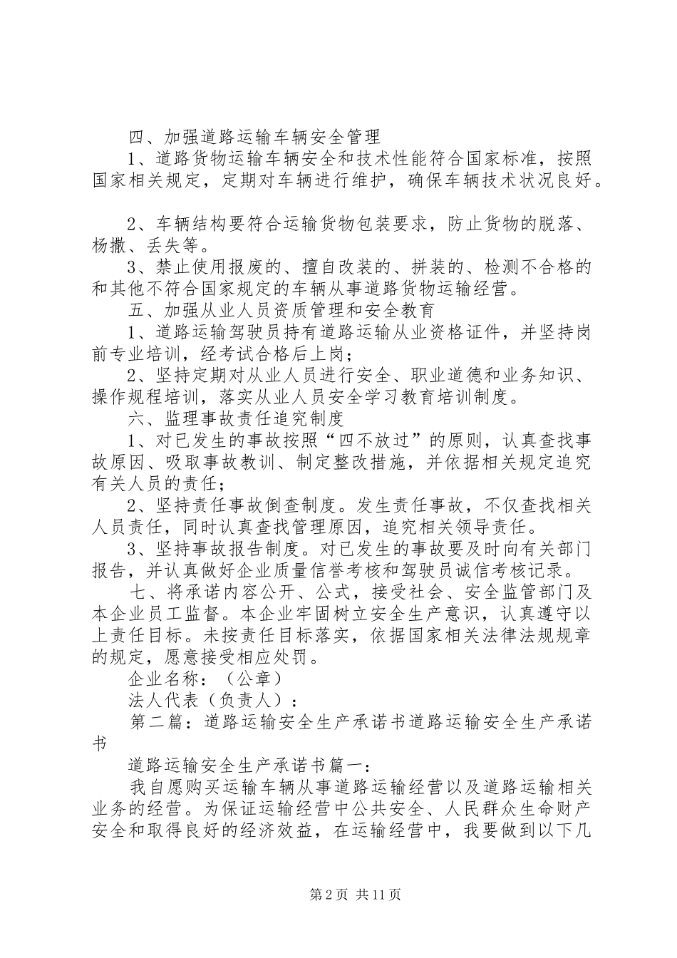 道路运输企业安全生产承诺书范文_第2页